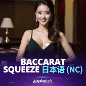 Baccarat Squeeze 日本語 NC by Playtech
