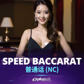 Speed Baccarat 普通话 NC by Playtech